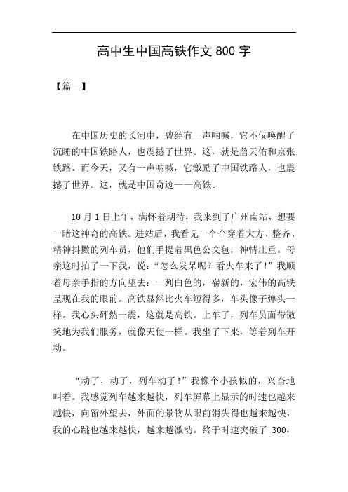 高中生中国高铁作文800字