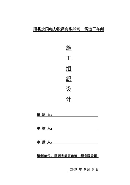 铸造厂施工组织设计