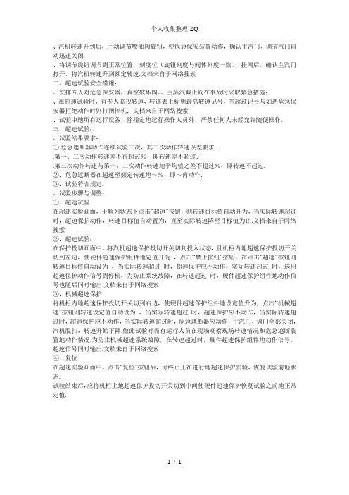 汽轮机超速试验方法
