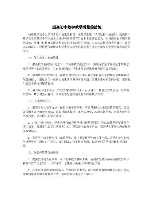 提高初中数学教学质量的措施