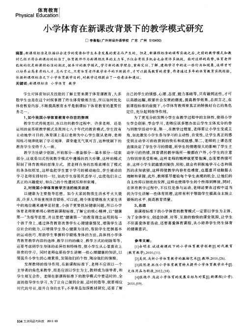 小学体育在新课改背景下的教学模式研究