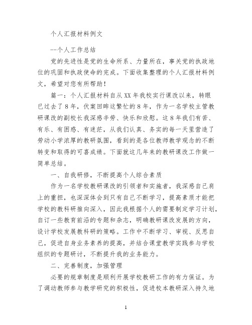 个人汇报材料例文