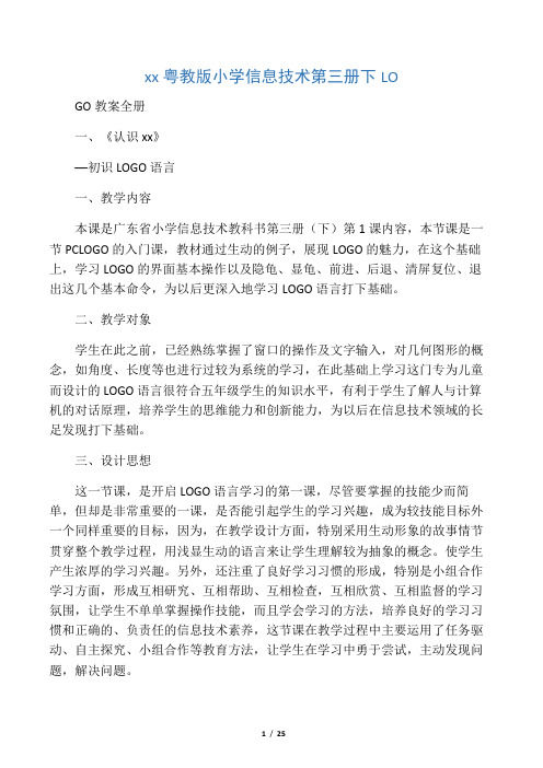 广东粤教版小学信息技术第三册下LO