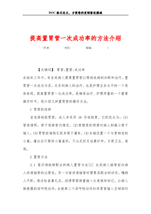 提高置胃管一次成功率的方法介绍