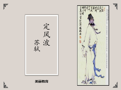 语文课件-1定风波.pptx
