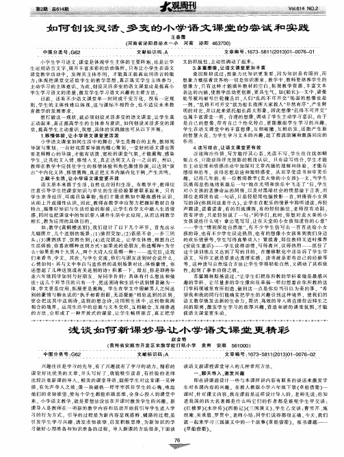 如何创设灵活、多变的小学语文课堂的尝试和实践