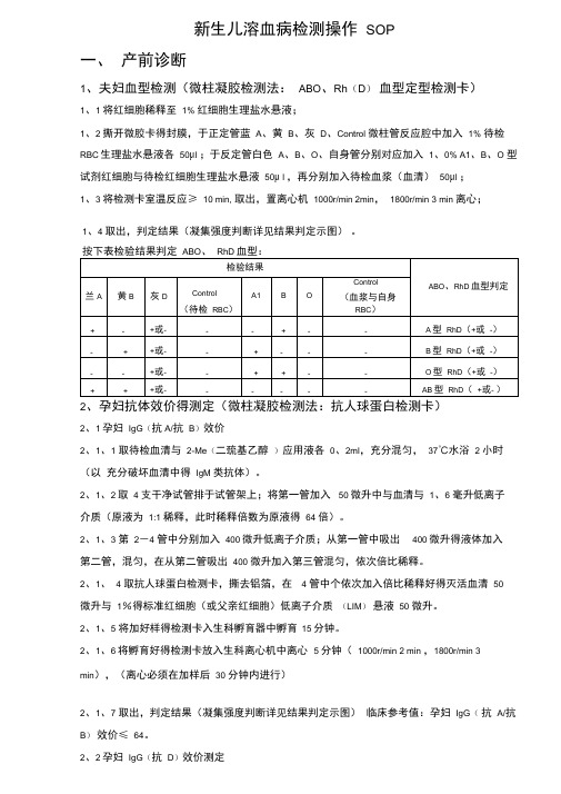 新生儿溶血病检测操作SOP