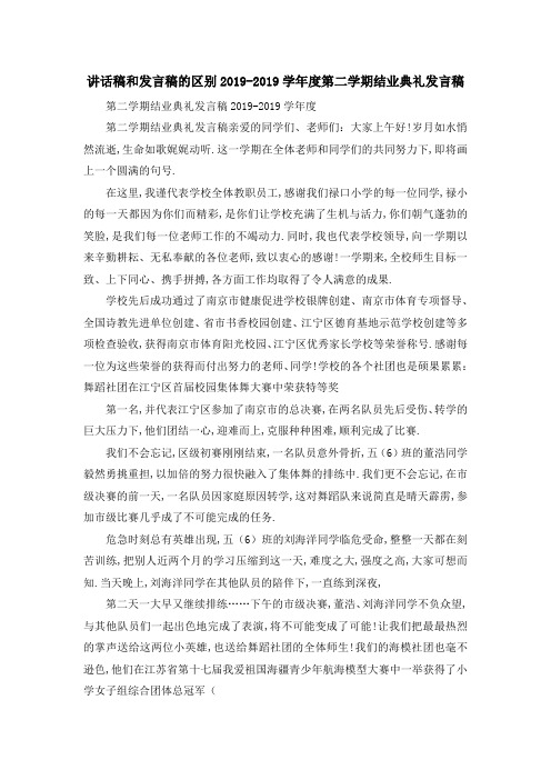 讲话稿和发言稿的区别 2019学年度第二学期结业典礼发