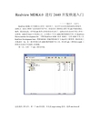 RealviewMDK4.0进行2440开发快速入门