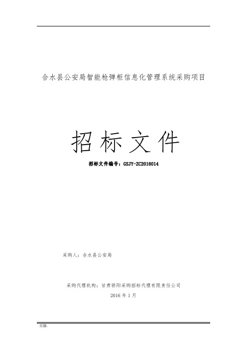 公安局智能枪弹柜信息化管理系统方案