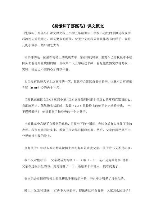 《别饿坏了那匹马》课文原文