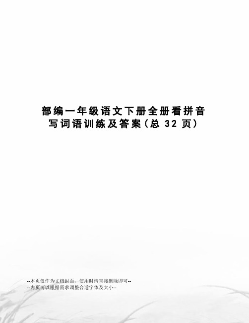 部编一年级语文下册全册看拼音写词语训练及答案