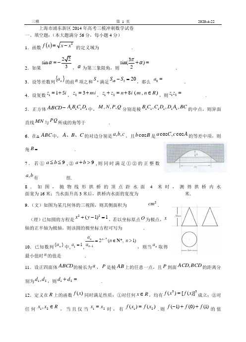 2014上海浦东新区区高考数学(文理合卷)三模试题(附答案)