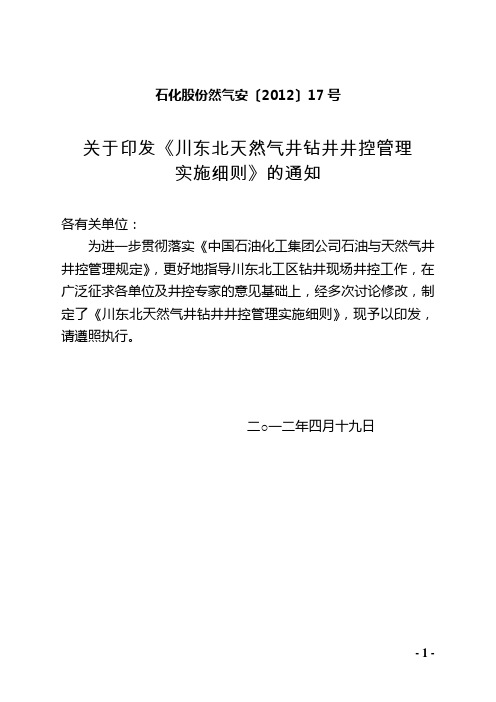 《川东北天然气钻井井控管理实施细则》石化股份然气安【】号