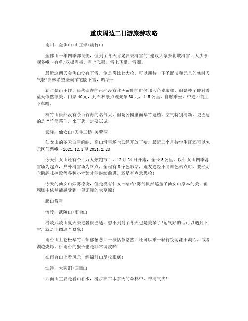 重庆周边二日游旅游攻略