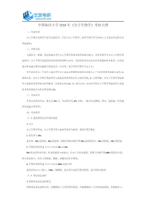 中国海洋大学2018年《分子生物学》考研大纲_中国海洋大学考研网