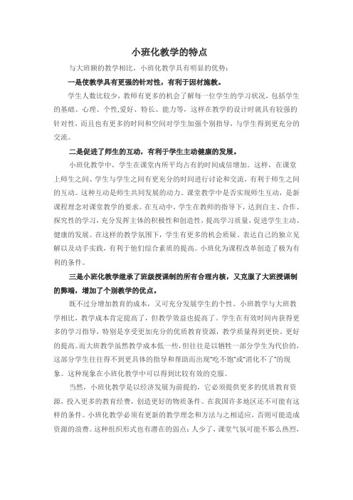 小班化教学的特点