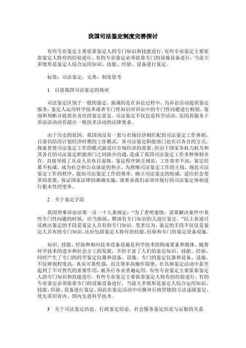 我国司法鉴定制度完善探讨