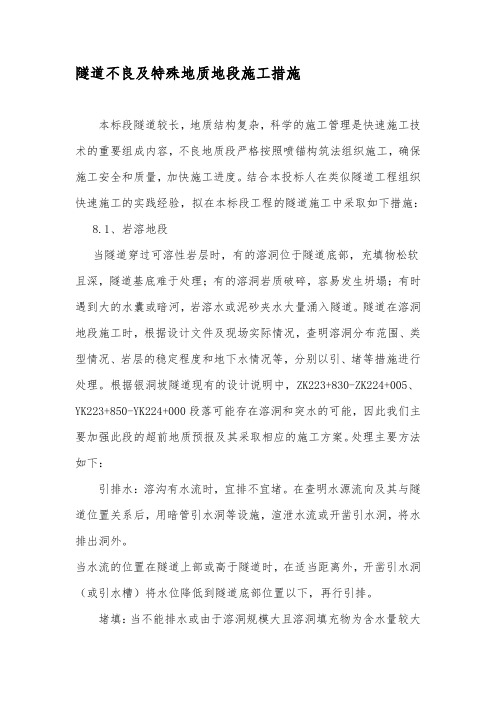 隧道不良及特殊地质地段施工措施