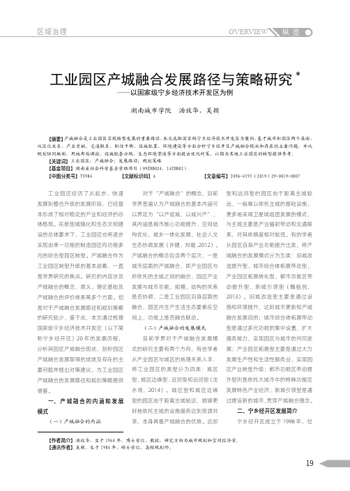 工业园区产城融合发展路径与策略研究——以国家级宁乡经济技术开