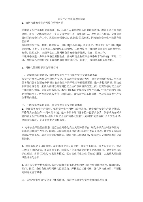 安全生产网格管理员培训安全生产