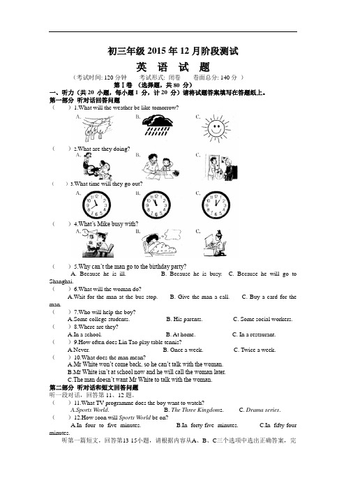 【初中英语】江苏省东台市实验中学初三年级2015年12月阶段测试英语试题(含听力) 人教版