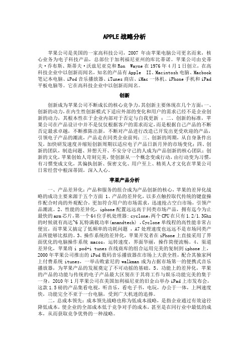 APPLE案例分析
