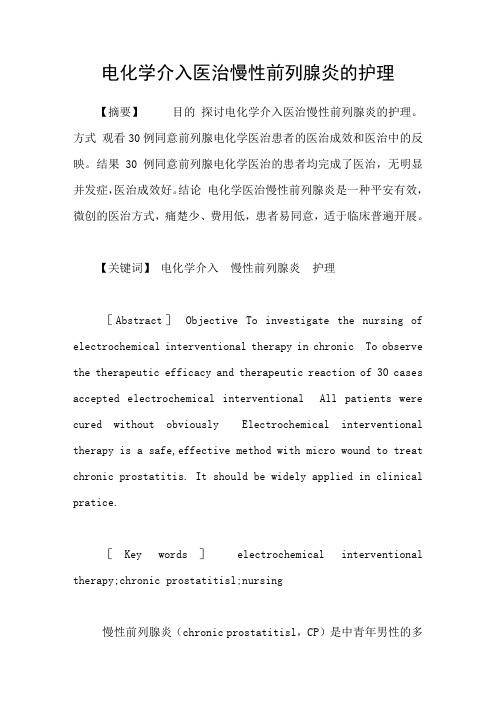 电化学介入医治慢性前列腺炎的护理