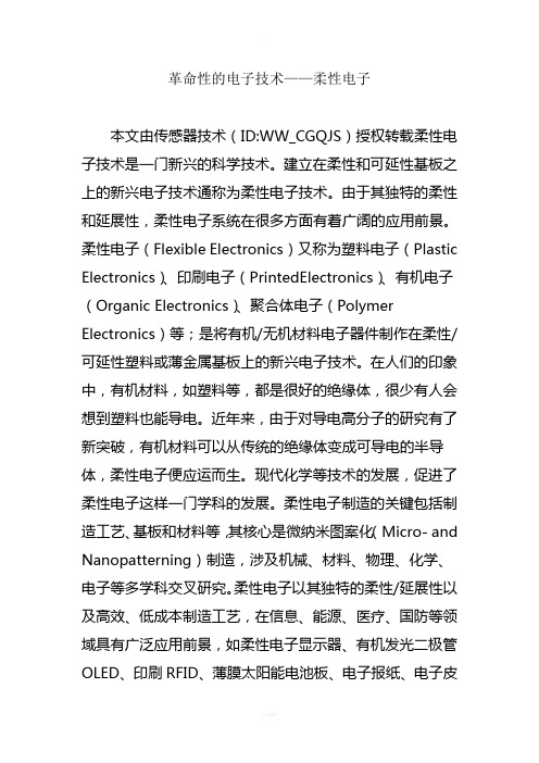 革命性的电子技术——柔性电子