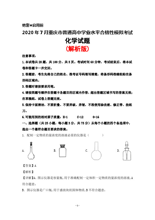 2020年7月重庆市普通高中学业水平合格性模拟考试化学试题(解析版)