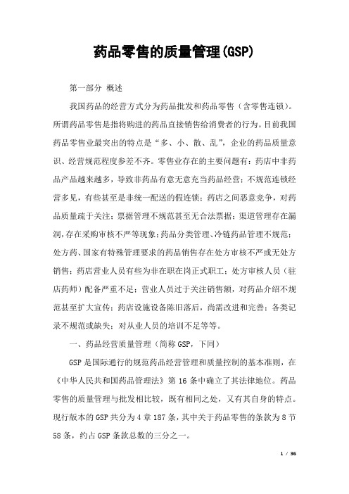 药品零售的质量管理(GSP)