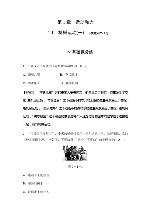 2019秋华师大版科学八年级上册同步测试试题：1.1 机械运动(一)