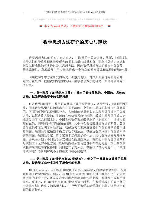 【最新文档】数学思想方法研究的历史与现状-word范文模板 (8页)