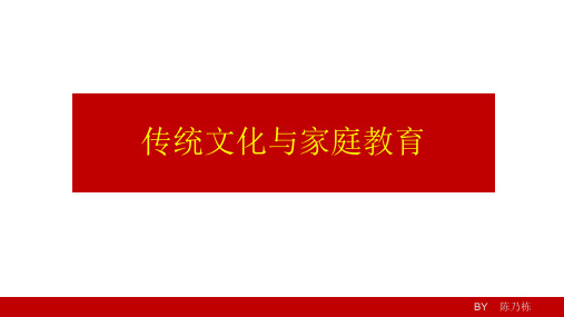 传统文化与家庭教育