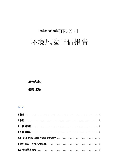 某纸业公司环境风险评估报告