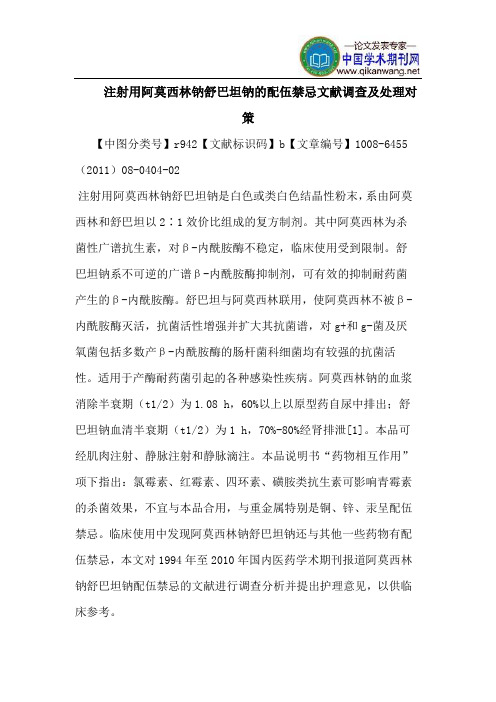 注射用阿莫西林钠舒巴坦钠配伍禁忌文献调查处理对策