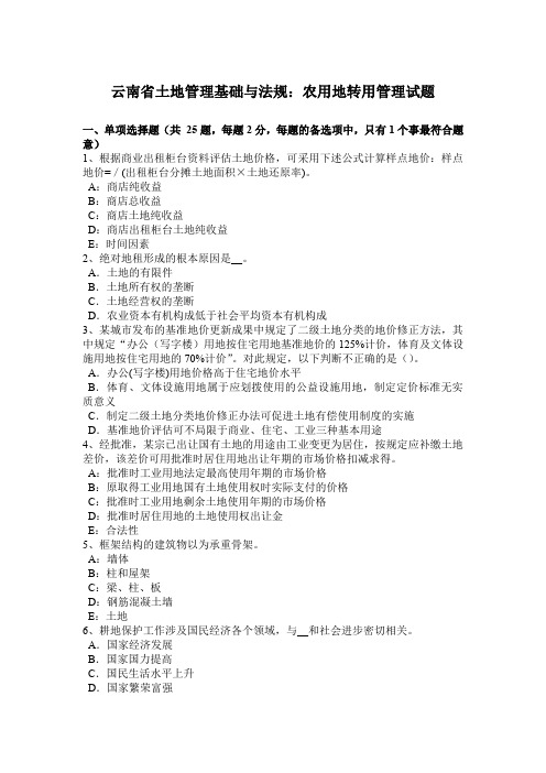 云南省土地管理基础与法规：农用地转用管理试题