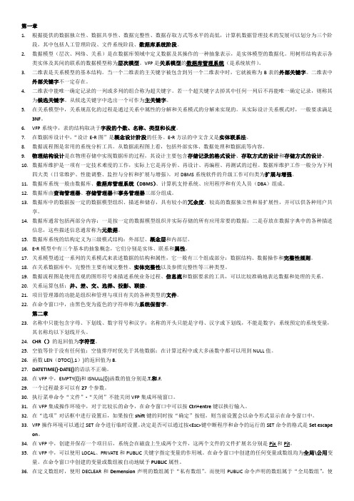 VFP复习重点