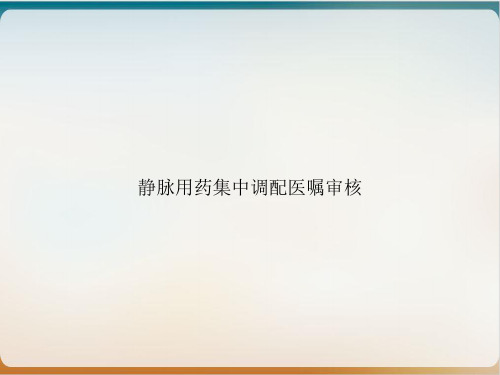 静脉用药集中调配医嘱审核ppt课件