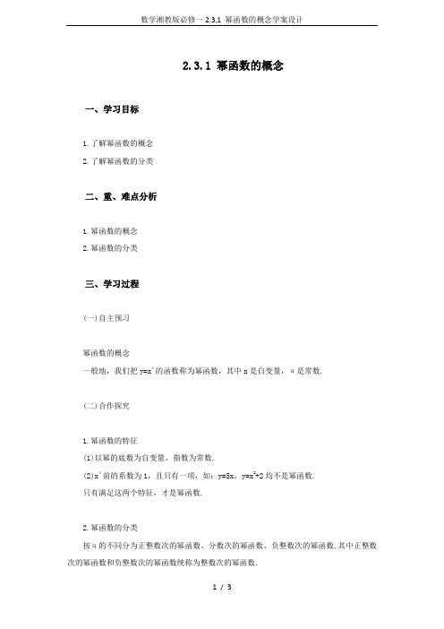数学湘教版必修一2.3.1 幂函数的概念学案设计