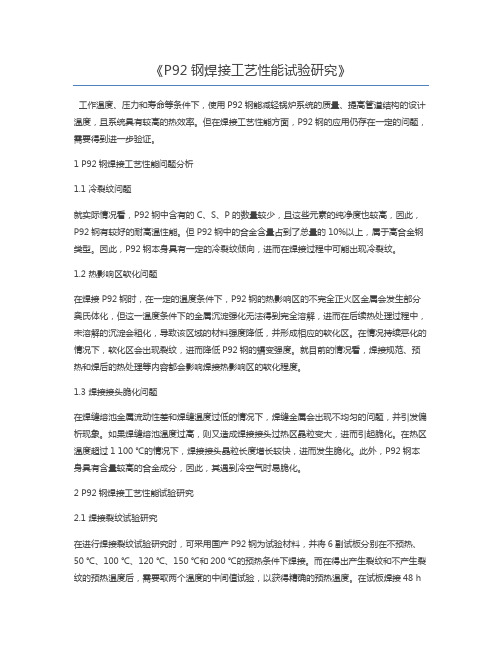 P92钢焊接工艺性能试验研究