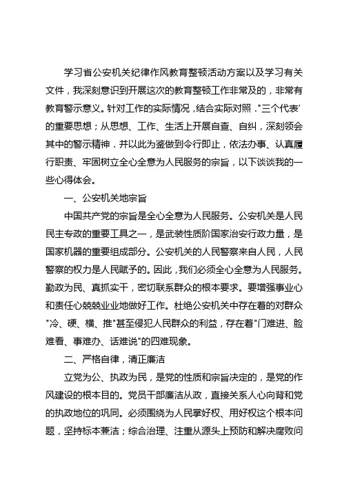 学习省公安机关纪律作风教育整顿活动方案以及学习有关文件