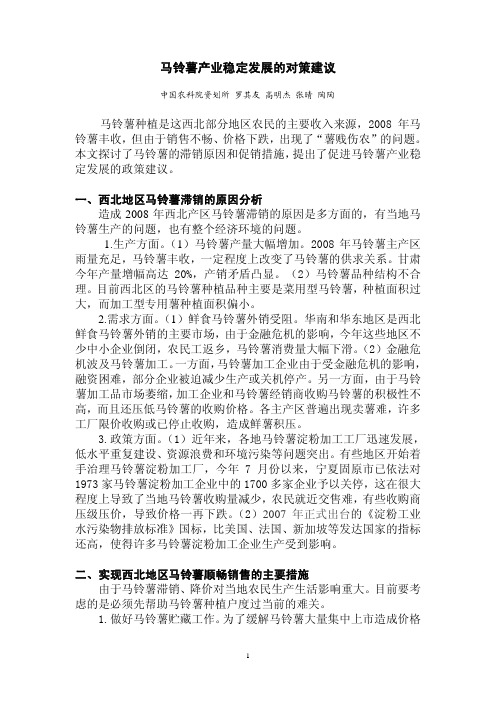 发展战略-马铃薯产业稳定发展的对策建议