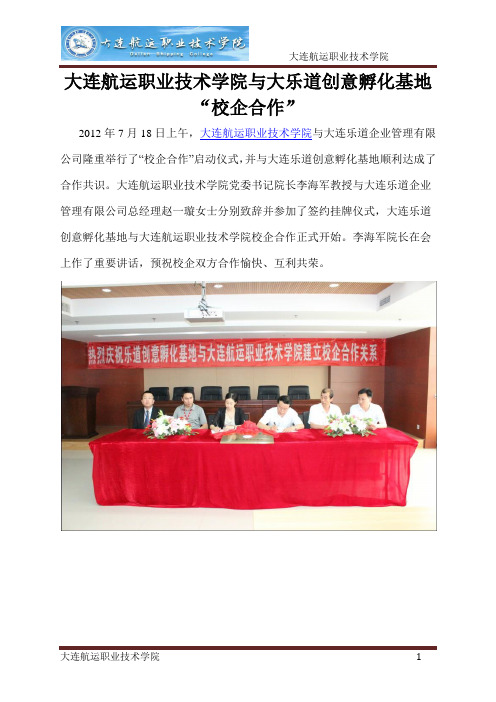 大连航运职业技术学院与大乐道创意孵化基地“校企合作”