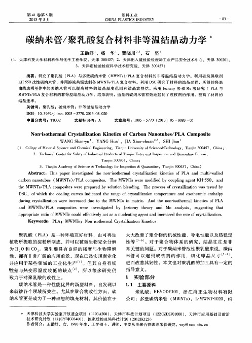 碳纳米管／聚乳酸复合材料非等温结晶动力学