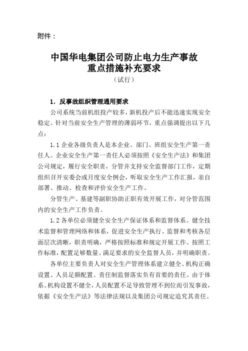 中国华电集团公司防止电力生产事故重点措施补充要求
