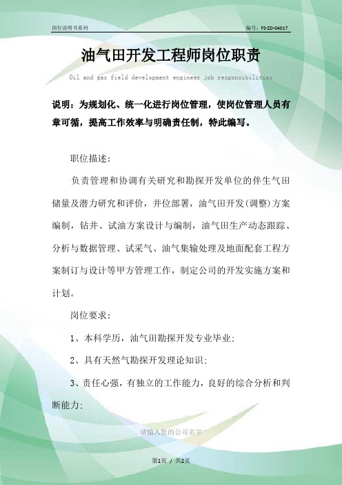 油气田开发工程师岗位职责范本