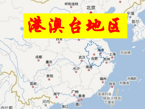 港澳台地区