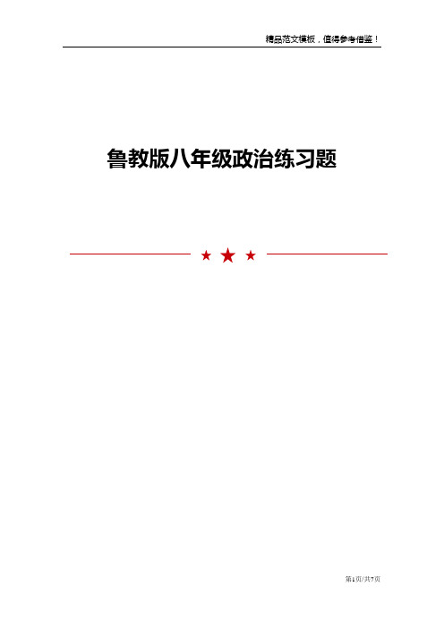 鲁教版八年级政治练习题