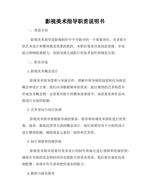 影视美术指导职责说明书